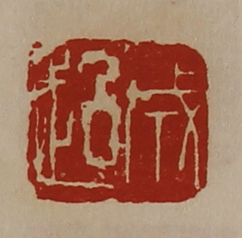 陈介祺(藏并辑)篆刻《成超》图片