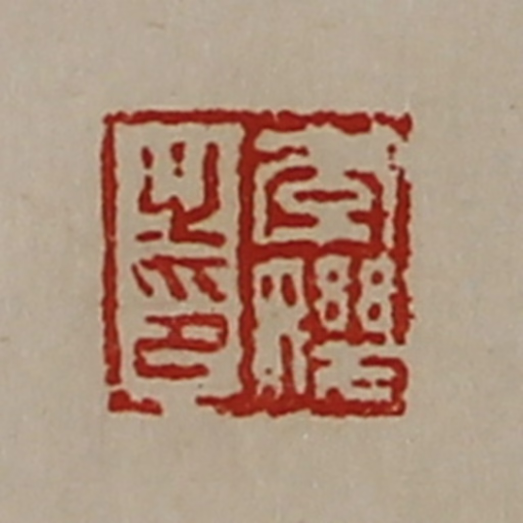 陈介祺(藏并辑)篆刻《李（女几）之印》图片