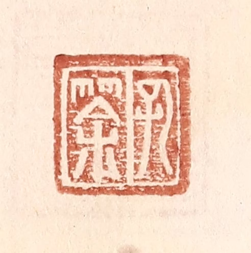 王常(辑)篆刻《孔筡》图片