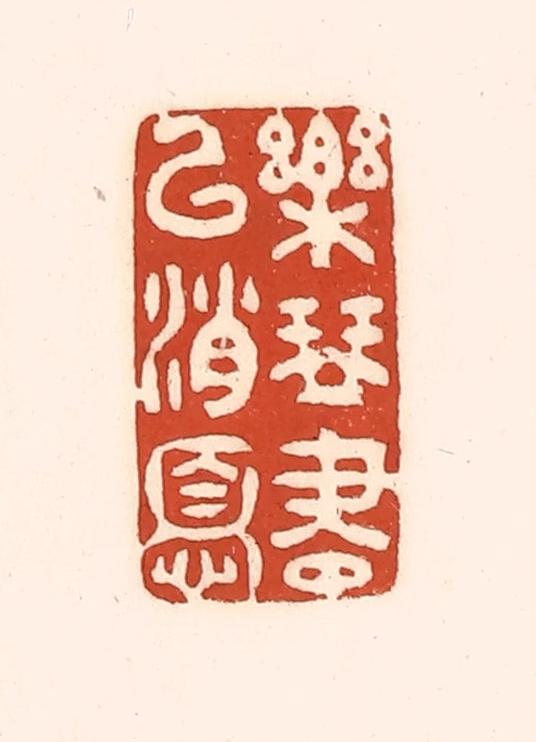 徐中立篆刻《乐琴书以消忧》图片