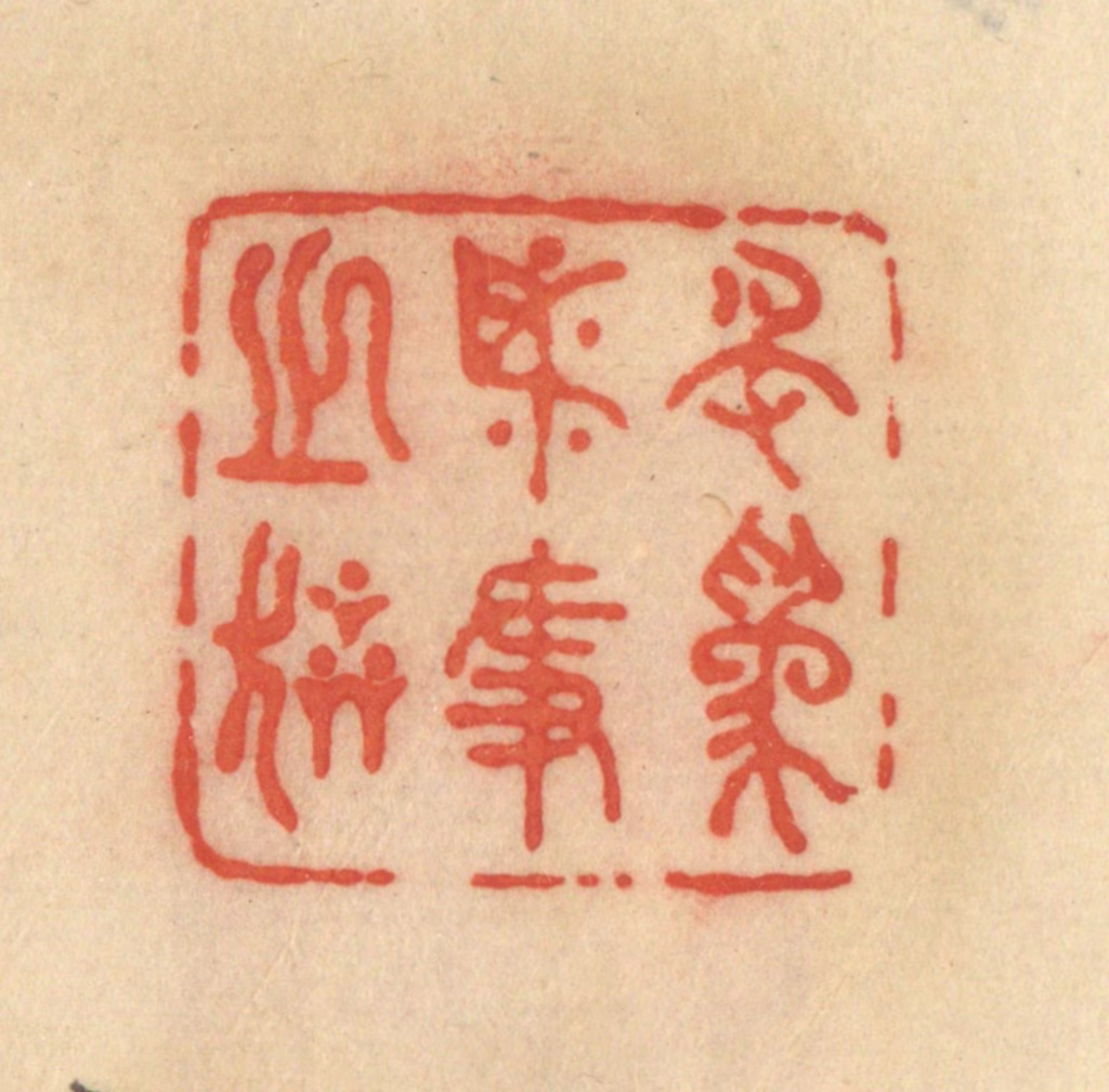 范文成篆刻《名为必争之器》图片
