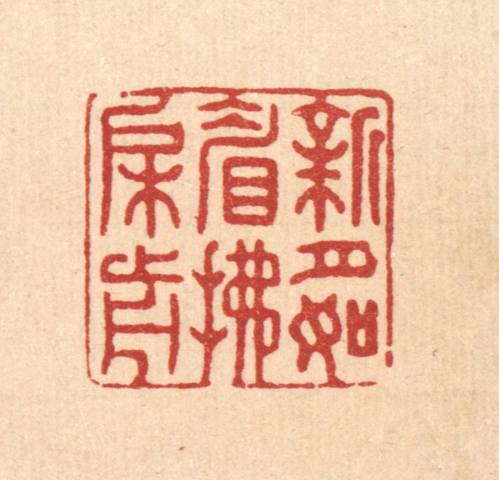 张梓篆刻《新月如睂拂槛前》图片