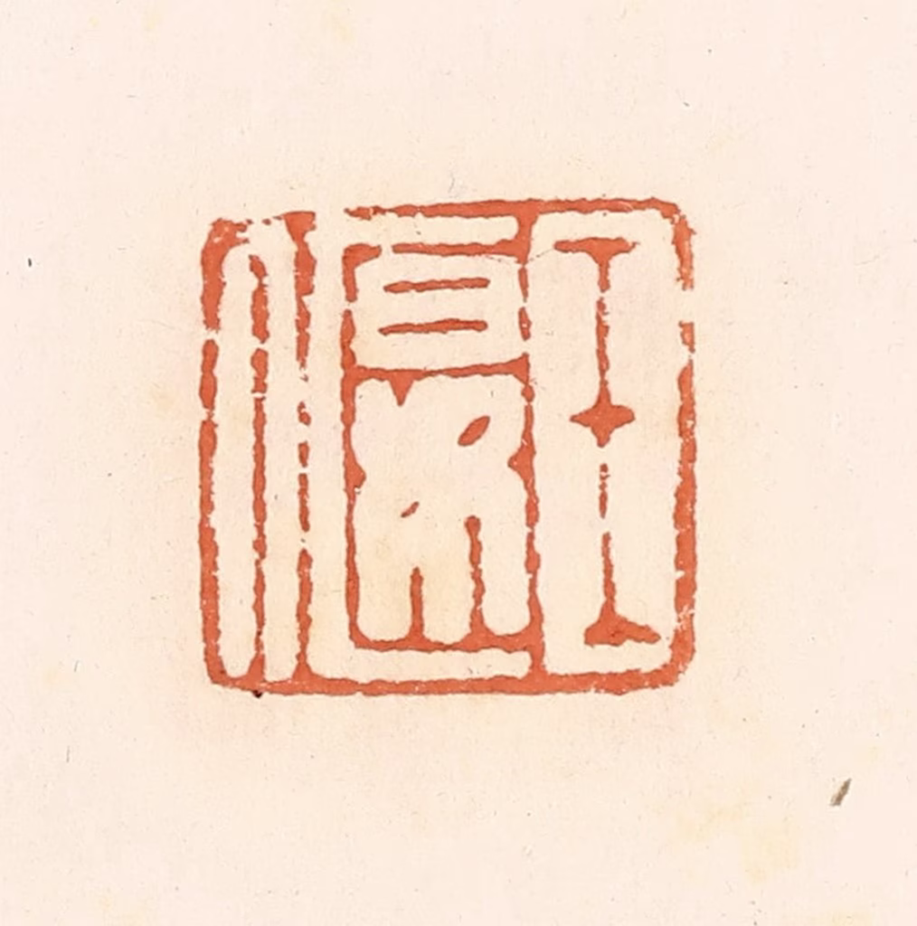 郭裕之(辑)篆刻《王偃》图片