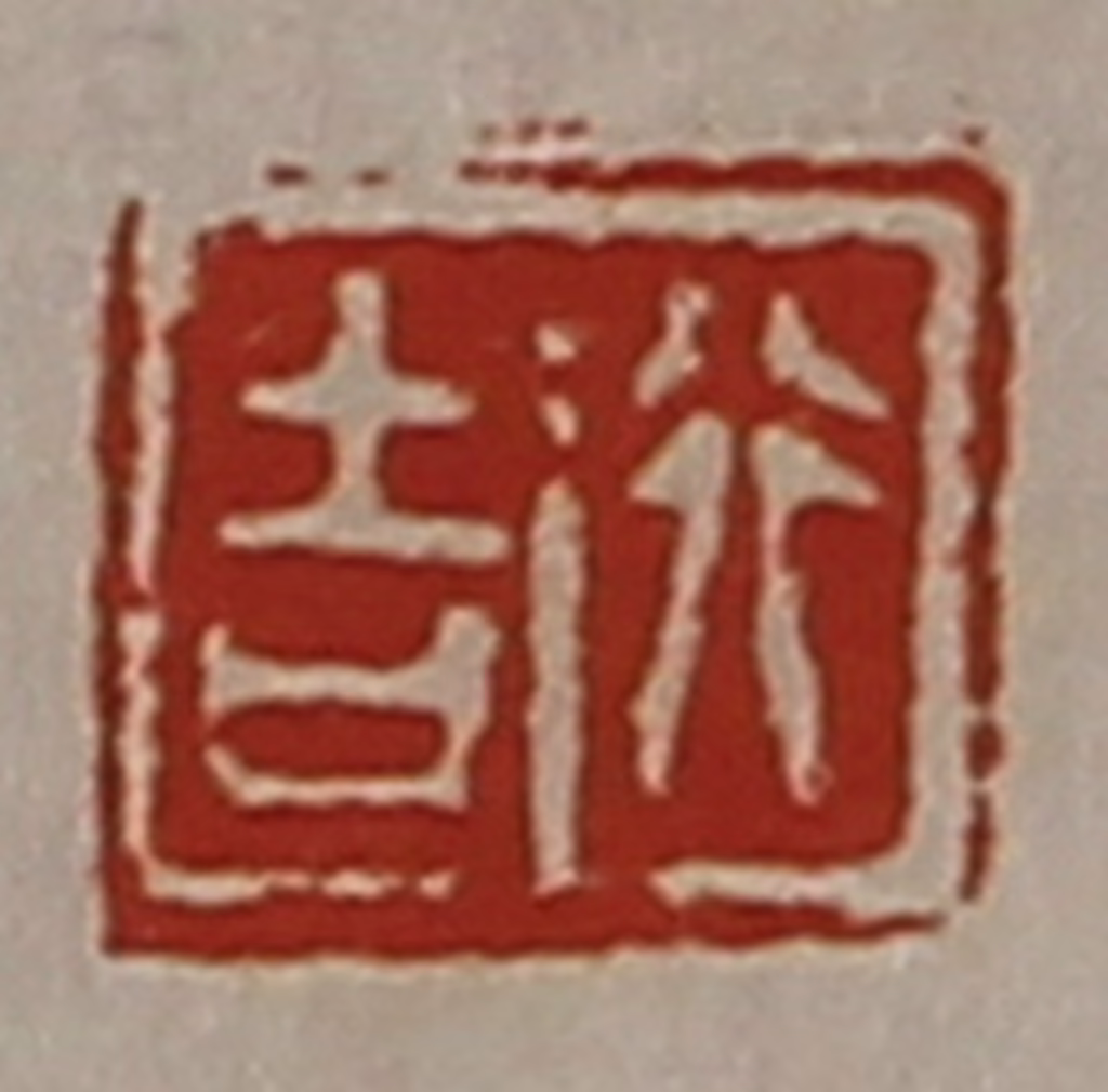 陈介祺(藏并辑)篆刻《行吉》图片