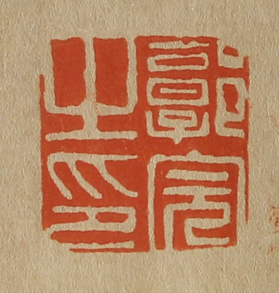 斋藤正谦(编纂)篆刻《郭完之印》图片