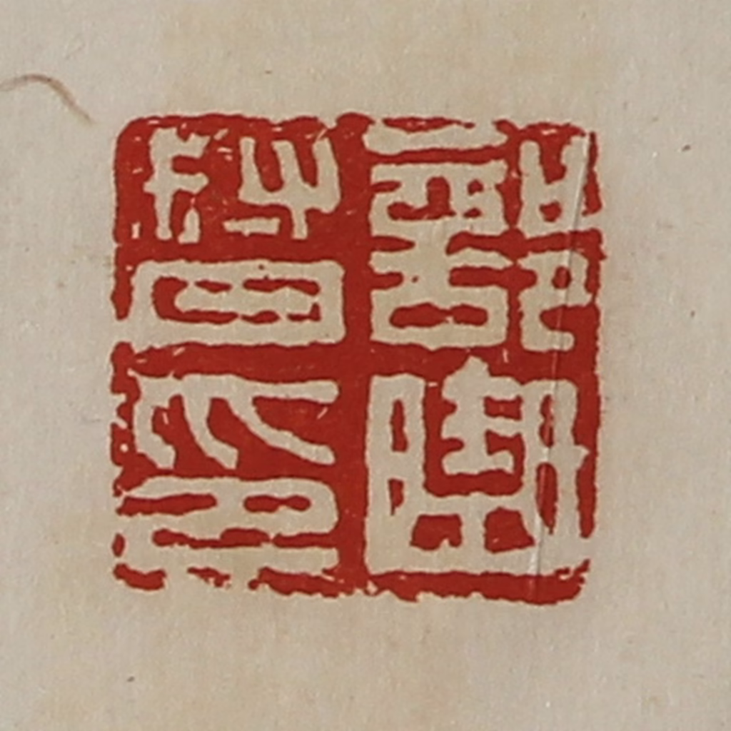 陈介祺(藏并辑)篆刻《部曲督印》图片