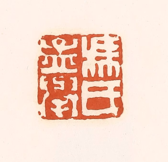 孙思敬(辑)篆刻《冯氏孟举》图片