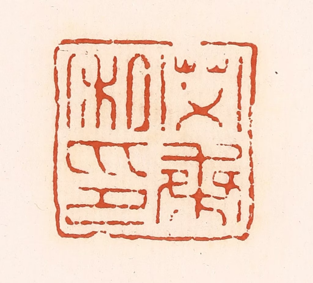 高庆龄、高嘉钰(辑)篆刻《艾乘私印》图片