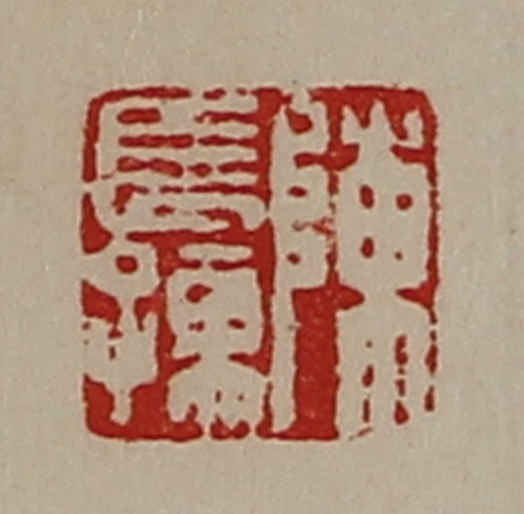 陈介祺(藏并辑)篆刻《陈长孺》图片