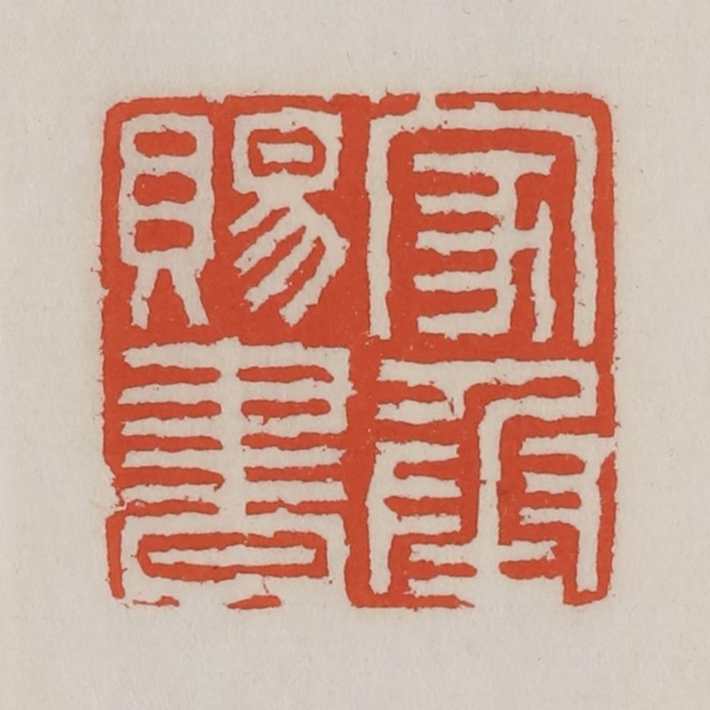 王禔(辑)篆刻《家承赐书》图片