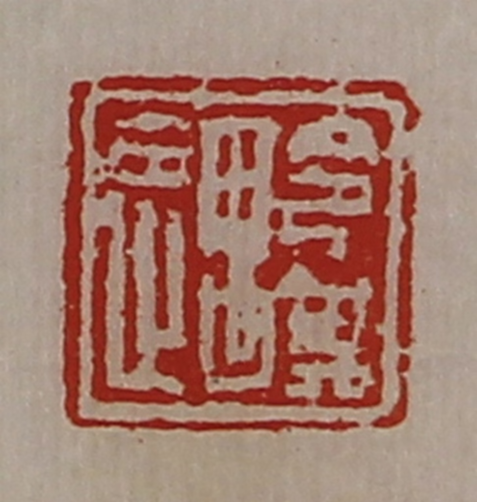 陈介祺(藏并辑)篆刻《令其遇》图片