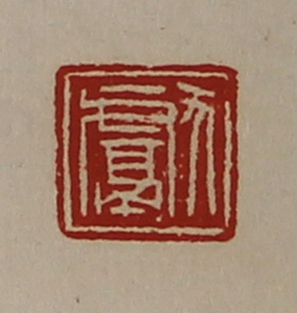 陈介祺(藏并辑)篆刻《献》图片