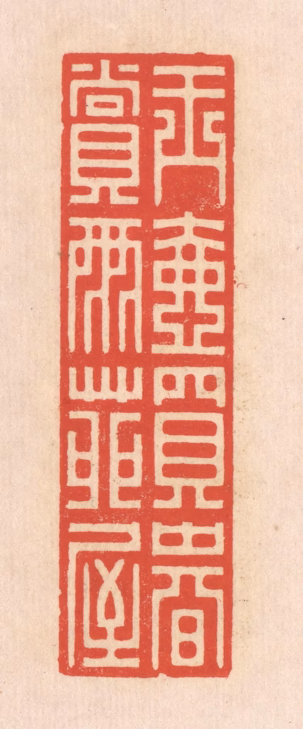 翁寿庾篆刻《玉壶买春，赏雨苑屋》图片