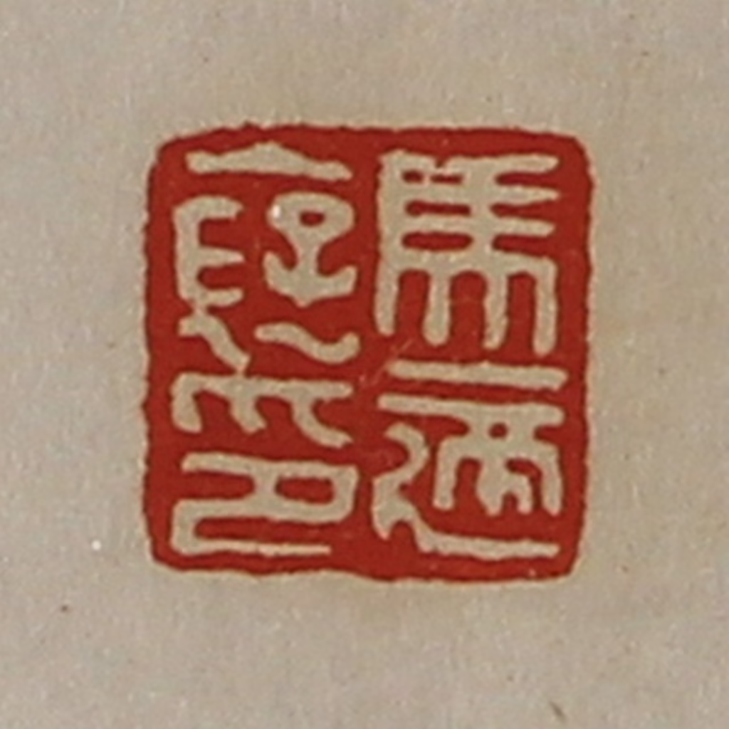 陈介祺(藏并辑)篆刻《马适裦印》图片