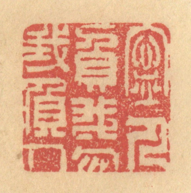 金一畴(辑)篆刻《宁人负我，勿我负人》图片