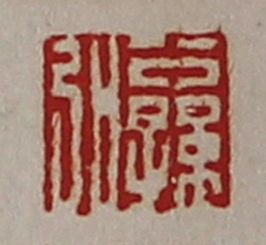 陈介祺(藏并辑)篆刻《公孙弘》图片