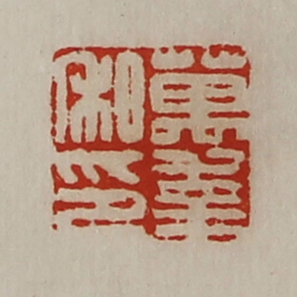 陈介祺(藏并辑)篆刻《万幸私印》图片