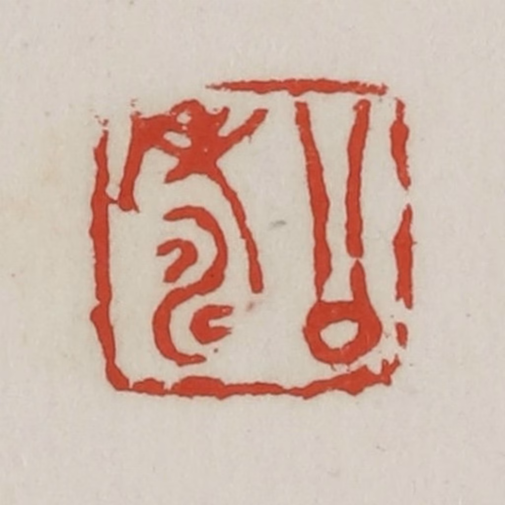 胡远（胡公寿）篆刻《公寿》图片