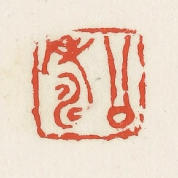 壽篆刻- 篆刻印鉴图片- 集古作网·篆刻