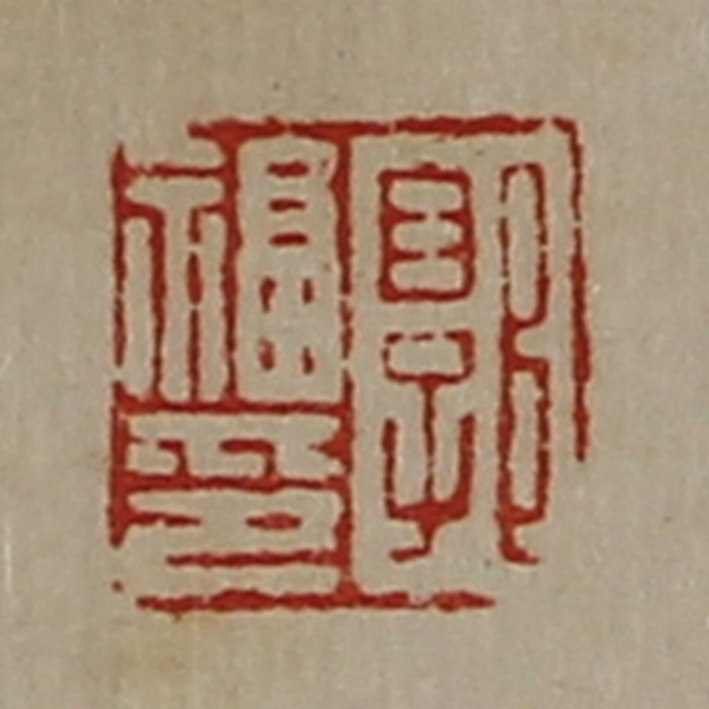 陈介祺(藏并辑)篆刻《郭福印》图片