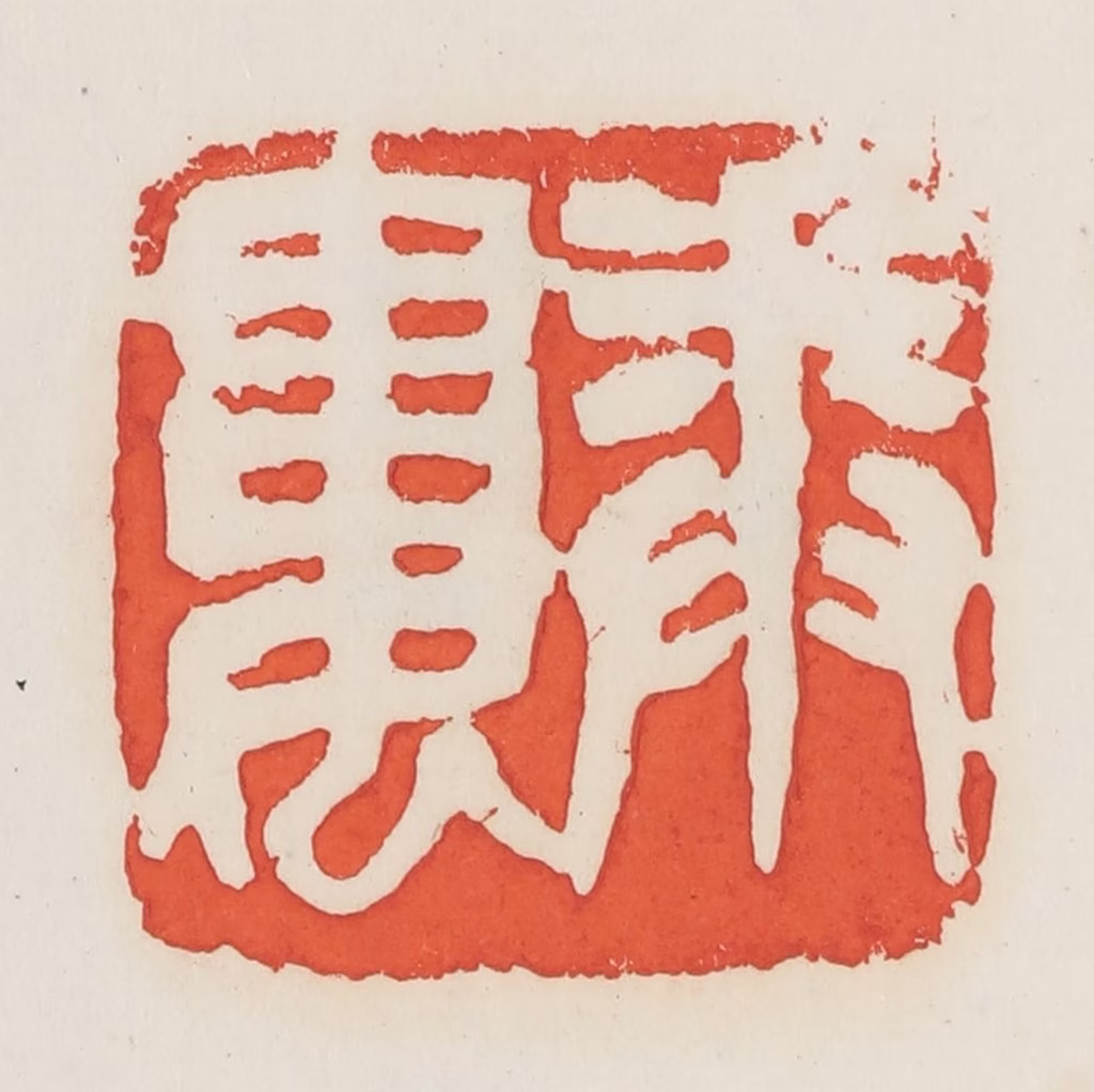 邓散木篆刻《卷娄》图片