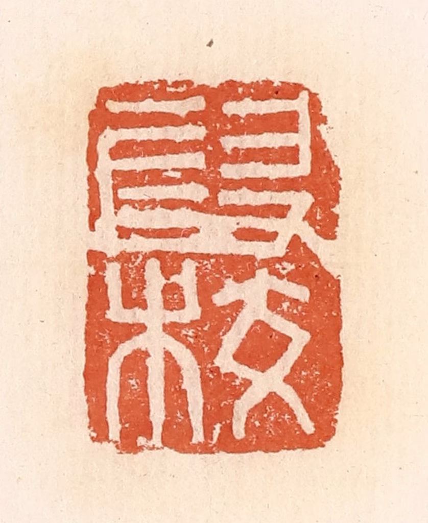 郭裕之(辑)篆刻《叚校》图片