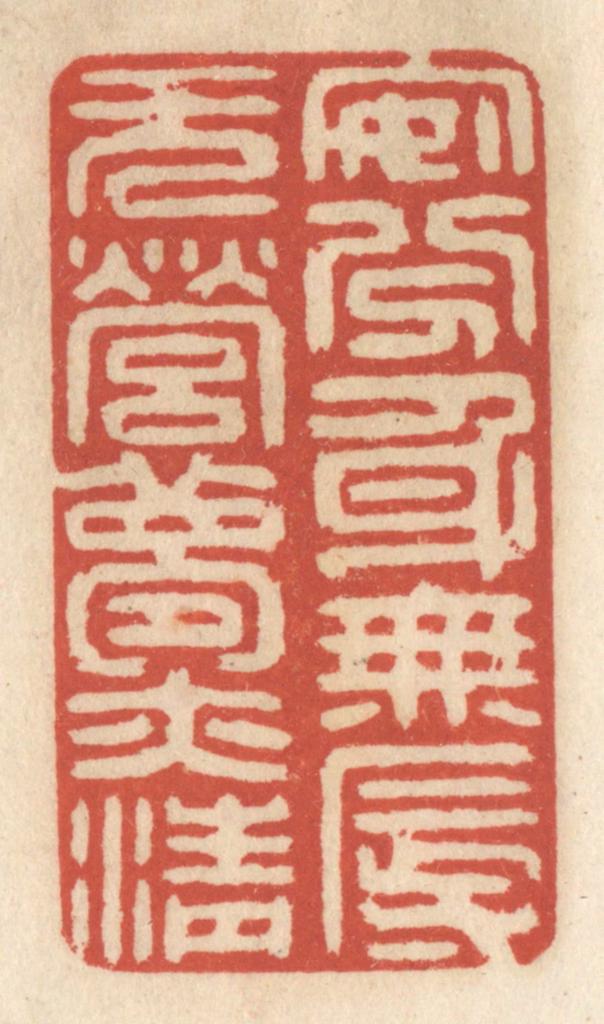 王睿章篆刻《安分身无辱，无营梦亦清》图片