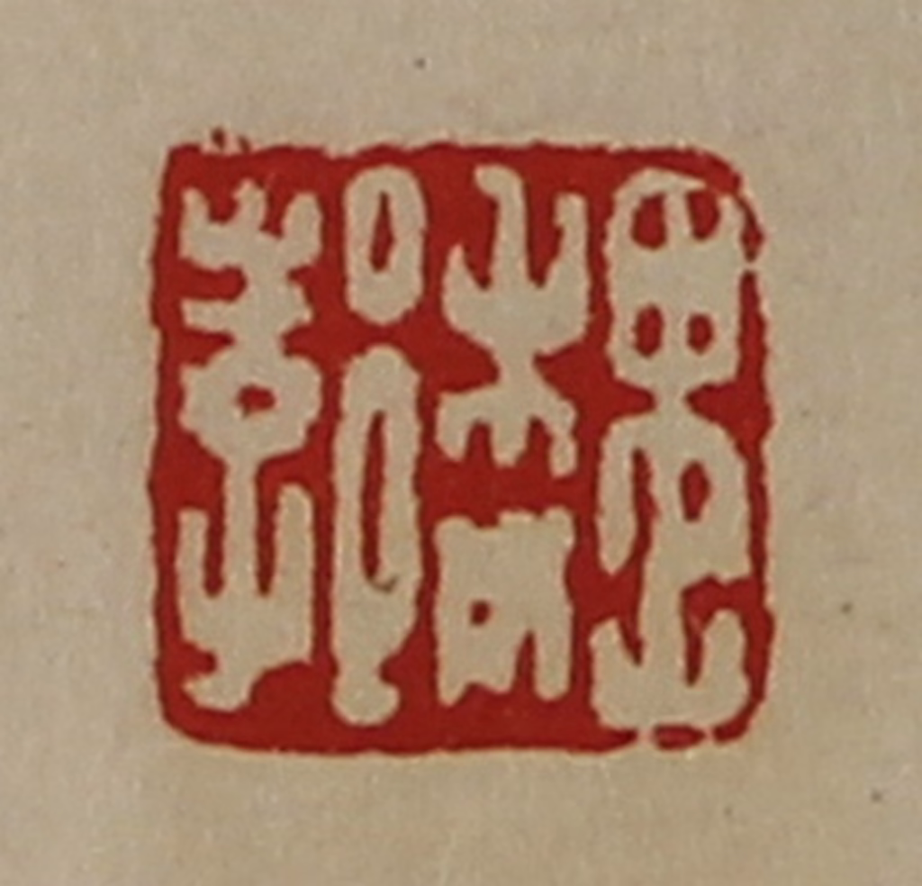 陈介祺(藏并辑)篆刻《魏郣》图片