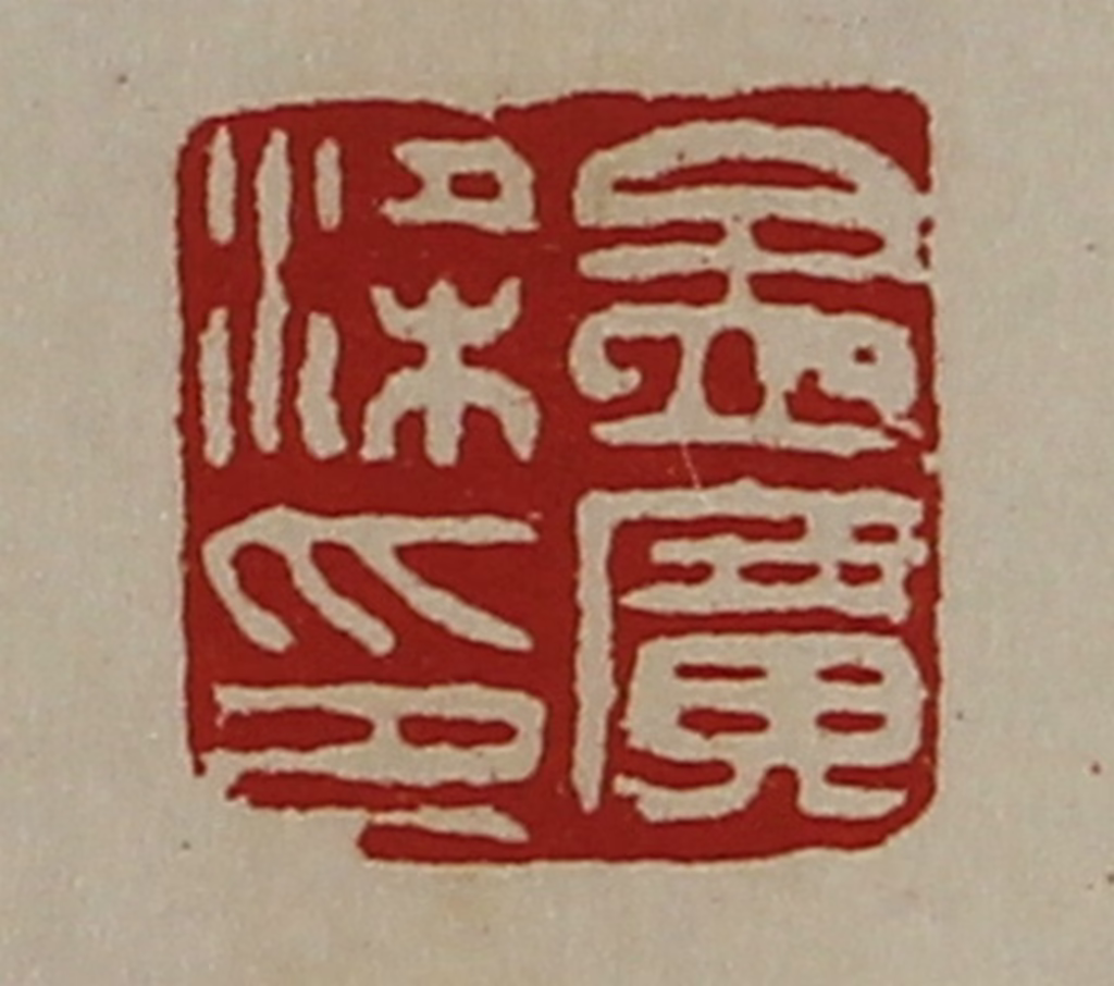陈介祺(藏并辑)篆刻《孟广梁印》图片
