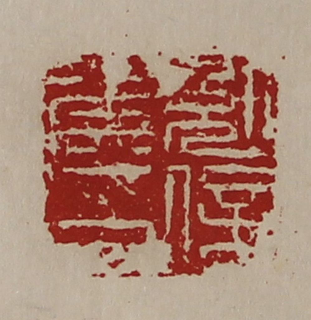 陈介祺(藏并辑)篆刻《勉信侯印》图片