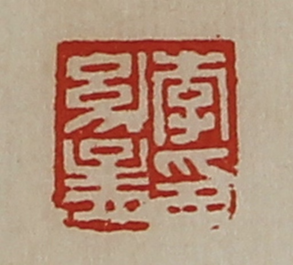 陈介祺(藏并辑)篆刻《李幼孟印》图片