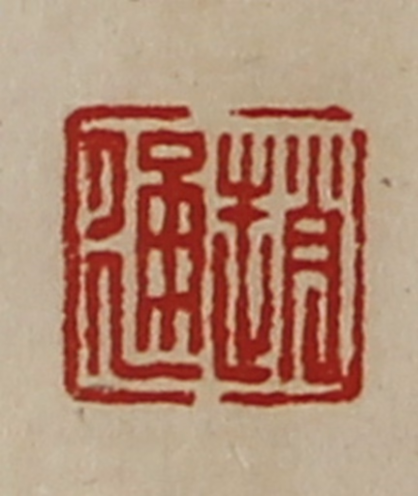 陈介祺(藏并辑)篆刻《赵通》图片