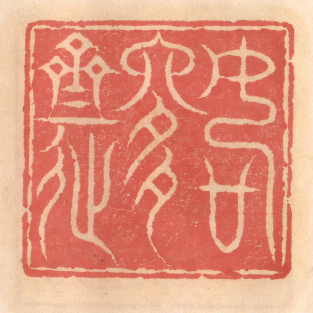 吴迥篆刻《如是斋》图片