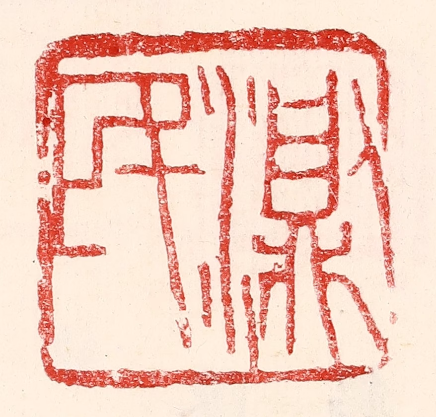 王王孙篆刻《测民》图片