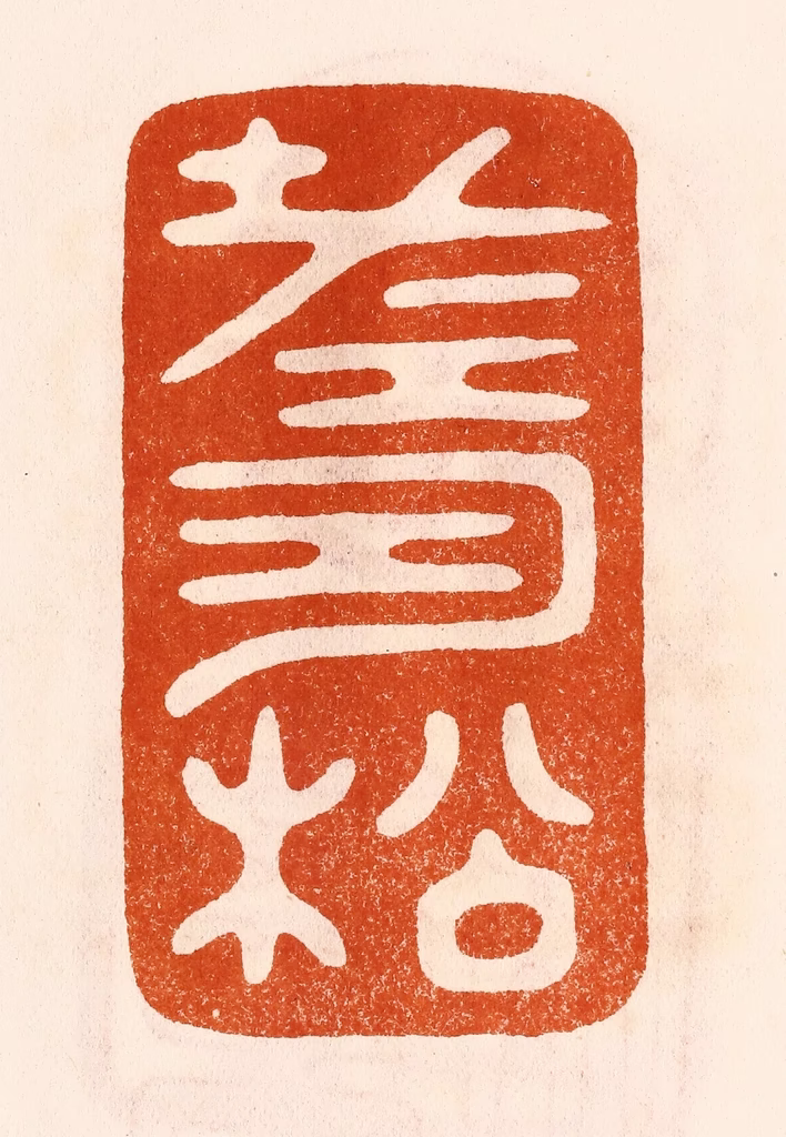陈氏(摹刻)篆刻《寿松》图片