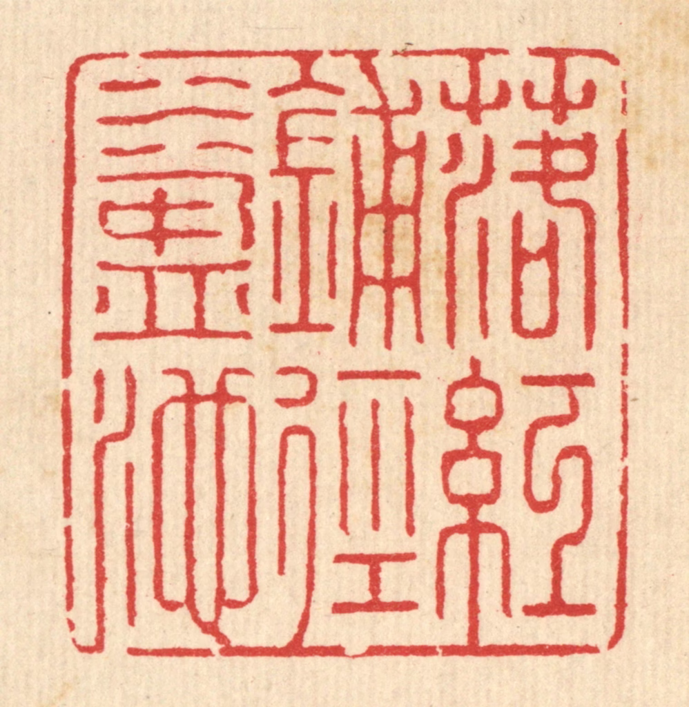 汪启淑(辑)篆刻《落红铺径水盈池》图片