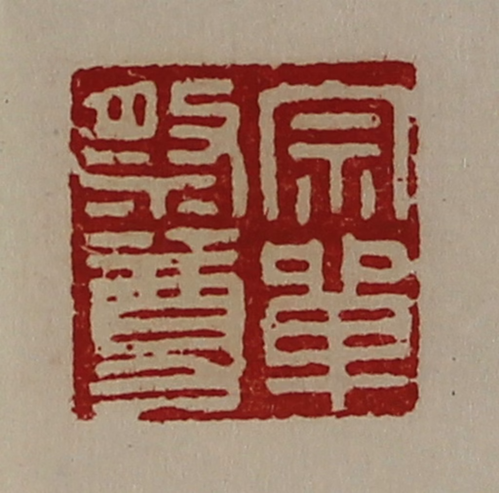 陈介祺(藏并辑)篆刻《宗单祭尊》图片