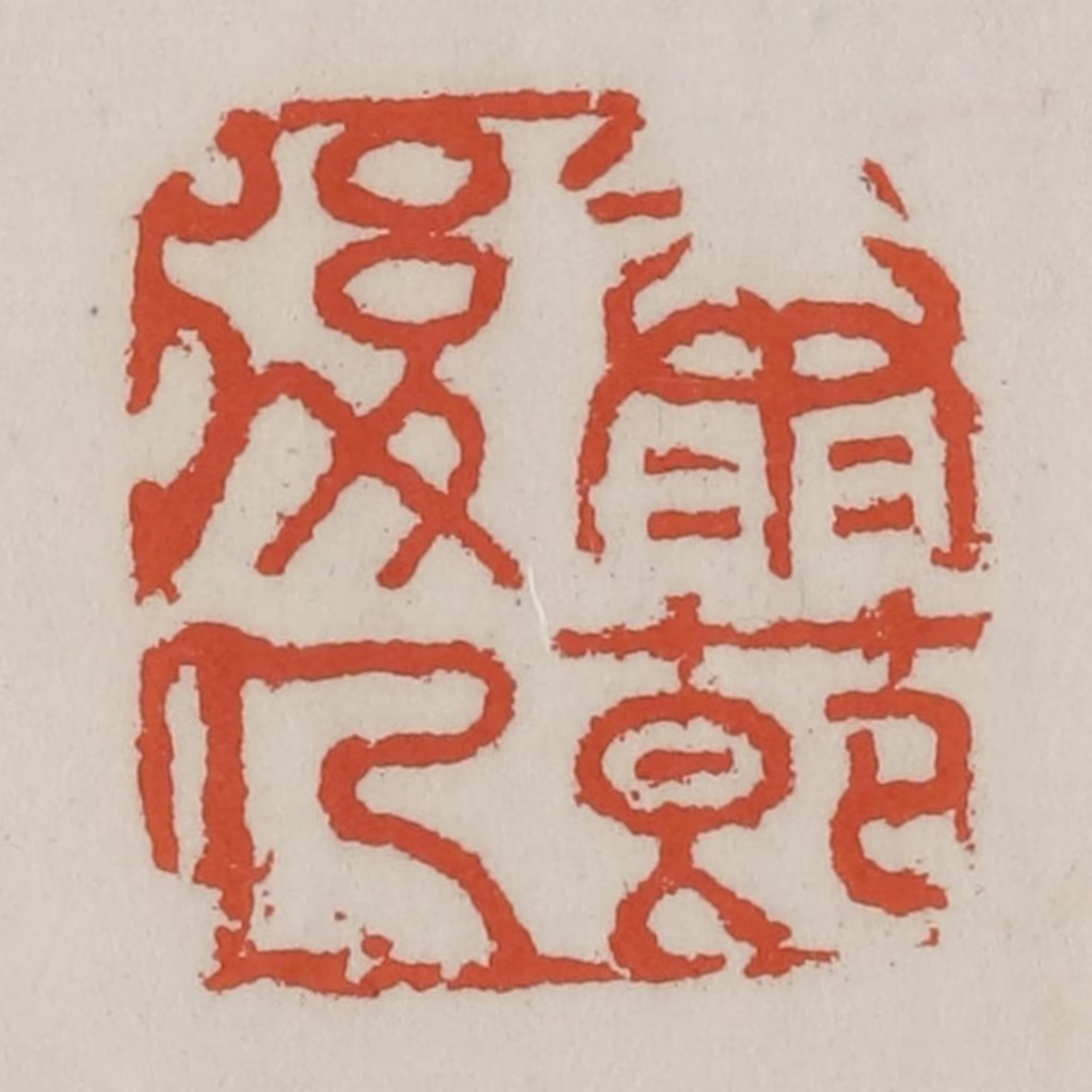 王禔(辑)篆刻《康节后人》图片