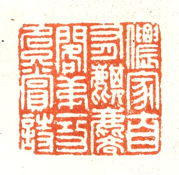 麒篆刻- 篆刻印鉴图片- 集古作网·篆刻