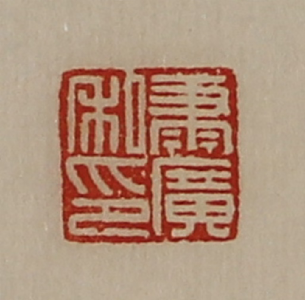 陈介祺(藏并辑)篆刻《萧广私印》图片