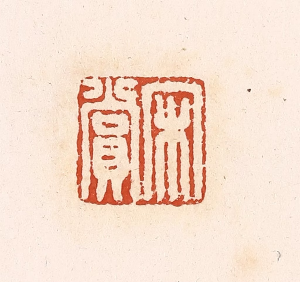 高庆龄、高嘉钰(辑)篆刻《宋赏》图片