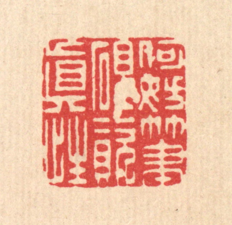 李德光篆刻《何妨笔砚资真性》图片