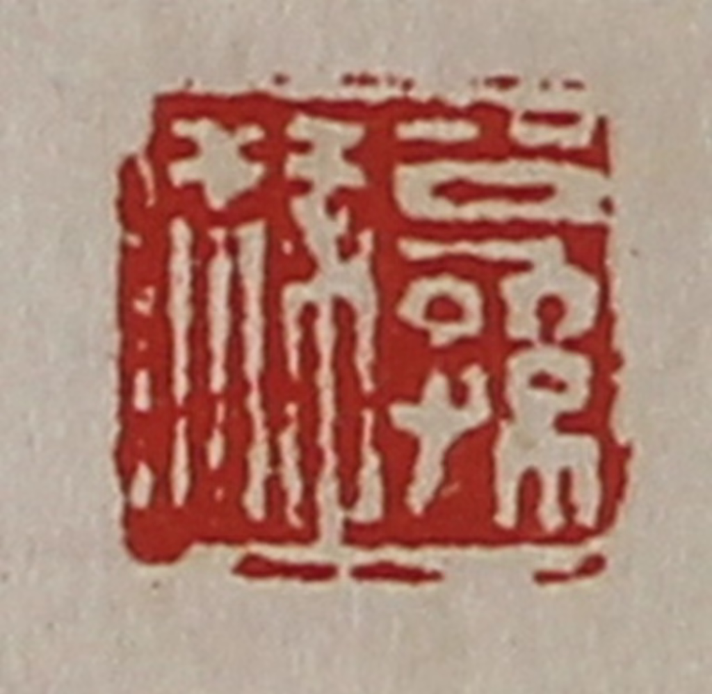 陈介祺(藏并辑)篆刻《公孙叔》图片