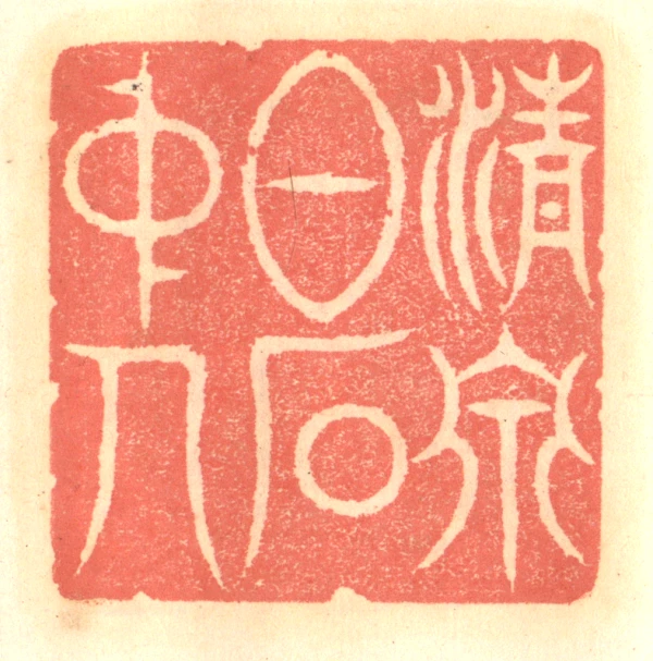 中篆刻- 篆刻印鉴图片- 集古作网·篆刻