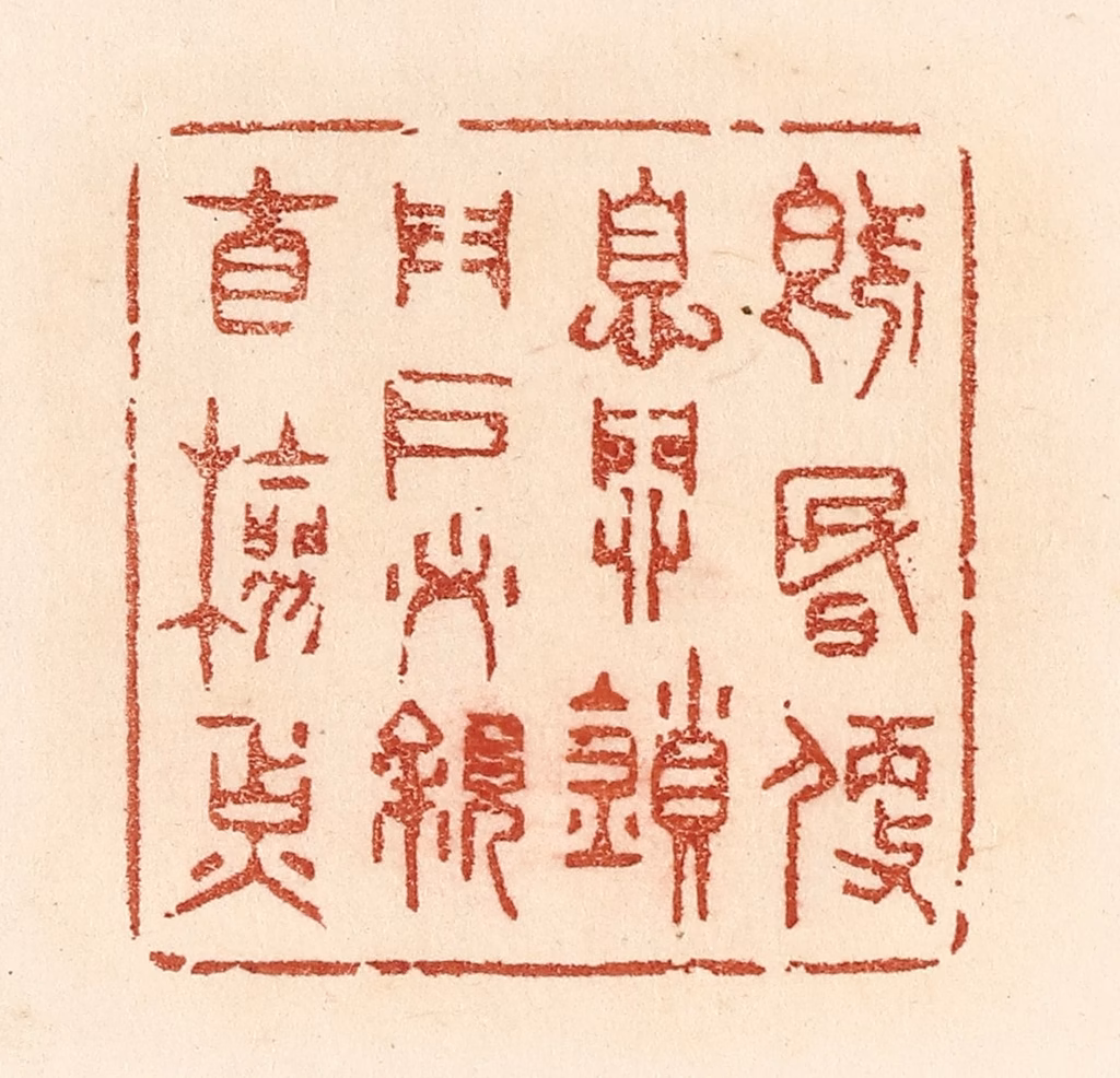 贾永篆刻《既昏便息，关锁门户，必亲自检点》图片