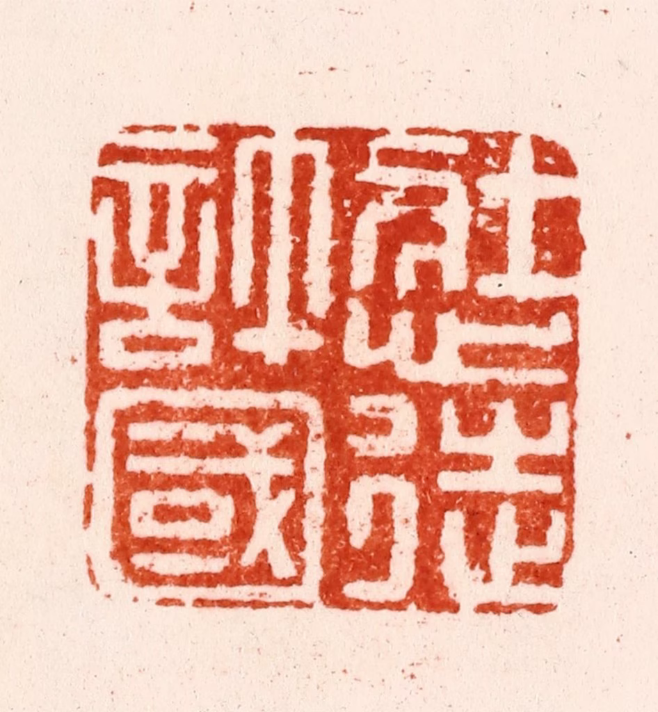 叶国华篆刻《壮心徒许国》图片