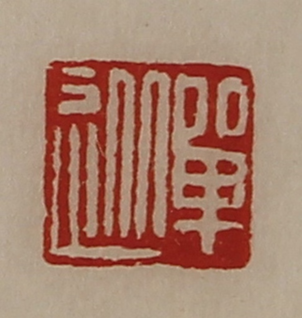 陈介祺(藏并辑)篆刻《单从》图片