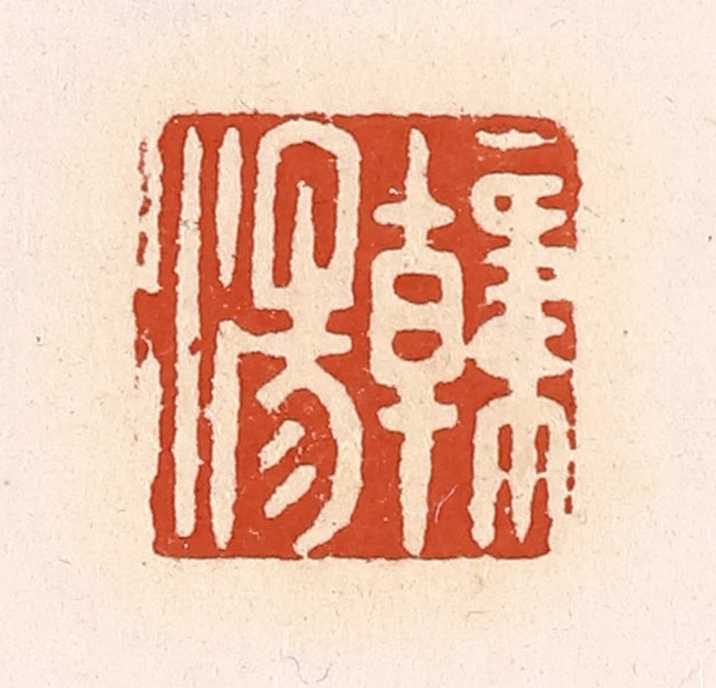 高庆龄、高嘉钰(辑)篆刻《韩汤》图片