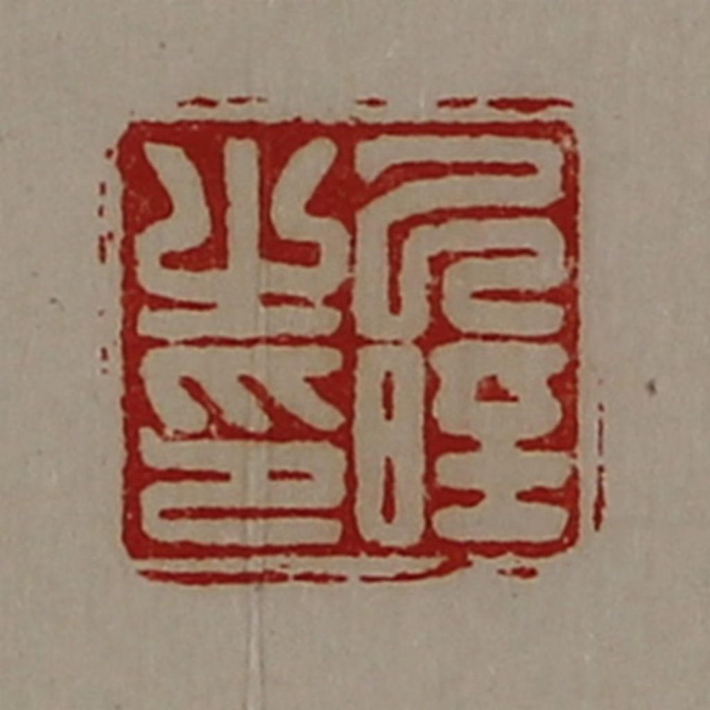 陈介祺(藏并辑)篆刻《己晊之印》图片
