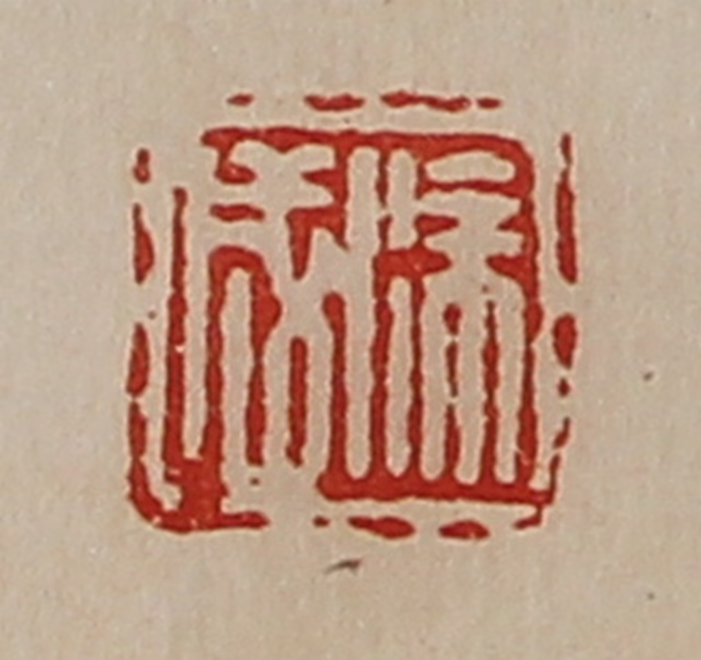 陈介祺(藏并辑)篆刻《徐成》图片